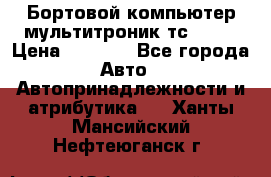 Бортовой компьютер мультитроник тс- 750 › Цена ­ 5 000 - Все города Авто » Автопринадлежности и атрибутика   . Ханты-Мансийский,Нефтеюганск г.